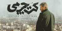 کت چرمی برای اکران عمومی تغییر می‌کند/ سرانجام مطرود مهدویان