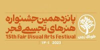 پانزدهمین جشنواره هنرهای تجسمی فجر به ایستگاه پایانی رسید