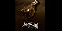 تله تئاتر پوست مار آماده نمایش شد