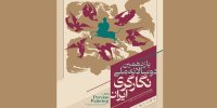 پوستر یازدهمین دوسالانه ملی نگارگری ایران منتشر شد