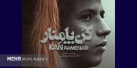 کن - پامنار در هنر و تجربه روی پرده می‌رود/ رونمایی از پوستر