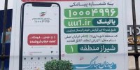 بیلبوردهای جنجال برانگیز در شیراز +عکس