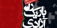 راه باریک آزادی
