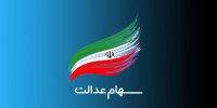 تخصیص سهام عدالت به جاماندگان منتفی شد/ ماجرا چیست؟