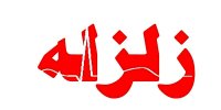 ایران در سال 1401 چندبار لرزید؟