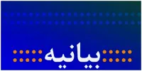 جمعی از  فعالان سیاسی و مدنی بیانیه دادند/همه‌ی ملت ایران، با هر قومیت، جنسیت، زبان و مذهب برابرند/هرگونه خودمختاری و ایجاد دولت در دولت، پذیرفته نیست
