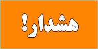 هشدار مهم مدیریت بحران به مردم تهران/ آماده باش صادر شد