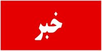 تفکیک جنسیتی در ادارات خراسان رضوی کلید خورد