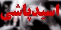 اسیدپاشی به صورت زن جوان در تهران/ همسر سابقم سر راهمان سبز شد و...