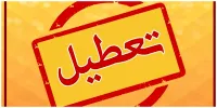این بوستان های تهران تعطیل شد