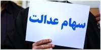 زمان پرداخت سود سهام عدالت ۴ ماه کاهش یافت