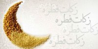 اعلام مبلغ فطریه ۱۴۰۲ از سوی رهبر انقلاب