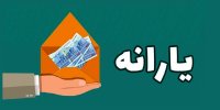 یارانه عید فطر برای این افراد واریز می‌شود