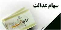 خبر خوب درباره سود سهام عدالت