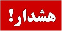 هشدار ؛ طوفان این استان را فرا می گیرد