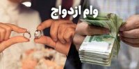 خبر مهم بانک مرکزی درباره افزایش وام ازدواج و فرزند