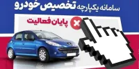 خبر مهم برای متقاضیان خرید خودرو/ اختلال در سامانه رفع شد