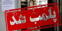 پلمب ۱۲ واحد صنفی به خاطر کشف حجاب