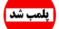 یک اقامتگاه بوم‌گردی پلمب شد