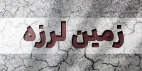 فوری/ زلزله نسبتا شدید هرمزگان را لرزاند