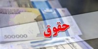 معافیت مالیاتی مزایای حقوق کارمندان و کارگران