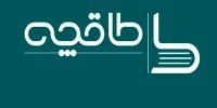 طاقچه با تعهد، رفع تعلیق شد!