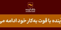 اطلاعیه مهم بانک آینده/ انحلال در کار نیست
