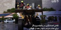 شیوه عجیب نجات مردم در آمریکا بعد از طوفان/ عکس