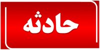 تصویری از یک حادثه مرگبار در تهران