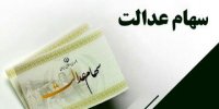 این پیام درباره پرداخت سود سهام عدالت جعلی است/ مراقب باشید!