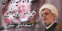 درگذشت نماینده اسبق مجلس شورای اسلامی