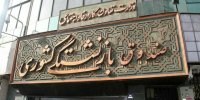 معرفی سرپرست جدید صندوق بازنشستگی کشور از سوی وزیر رفاه