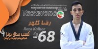 محرومیت ۴ ساله ملی پوش تکواندوی ایران به دلیل دوپینگ