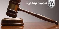 حکم جدید کمیته وضعیت علیه استقلال