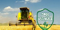اجرای بیمه محصولات کشاورزی در برابر خسارات ناشی از حمله جانوران