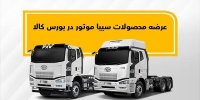 عرضه کامیون کشنده و کمپرسی سیبا موتور در بورس کالا