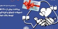 پرداخت بیش از ۱۲۰۰فقره تسهیلات ازدواج و فرزندآوری توسط بانک تجارت