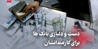 دست و دلبازی بانک‌ها برای کارمندانشان