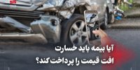 آیا بیمه باید خسارت افت قیمت را پرداخت کند؟