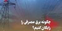 چگونه برق مصرفی را رایگان کنیم؟