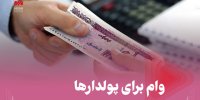وام برای پول‌دارها