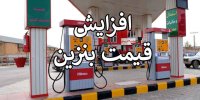 قیمت بنزین افزایش می‌یابد؛ چه عواملی باعث پخش این شایعه شد؟
