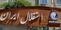 قربانزاده دلیل به تعویق افتادن مجمع استقلال را اعلام کرد