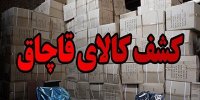 تعیین تکلیف جدید دولت برای کالاهای قاچاق کشف شده
