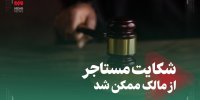شکایت مستاجر از مالک ممکن شد