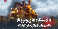 پالایشگاه های ونزوئلا با تجهیزات ایرانی جان گرفتند