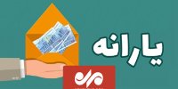 امشب یارانه ۲۵ میلیون نفر افزایش پیدا می کند