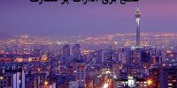 ۱۰ درصد از ادارات پایتخت اخطار قطع برق دریافت کردند