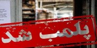 توضیحات رییس اتاق اصناف در مورد پلمب واحدهای صنفی به دلیل حجاب