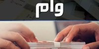 بازار سیاه وام؛ وام یک روزه با شرایط خاص